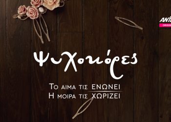 Ψυχοκόρες: Το αίμα τις ενώνει. Η μοίρα τις χωρίζει