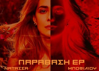 Νατάσσα Μποφίλιου: 6 μουσικές ιστορίες αλλιώς