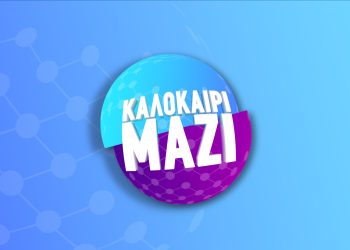 Κάθε μέρα “Καλοκαίρι Μαζί”