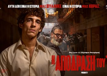 Κινηματογραφική “Απόδραση του ’77” βασισμένη σε αληθινή ιστορία