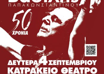50 χρόνια Βασίλης Παπακωνσταντίνου: Τελευταία στάση στο Κατράκειο