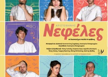 Kερδίστε προσκλήσεις για τις “Νεφέλες” του Αριστοφάνη