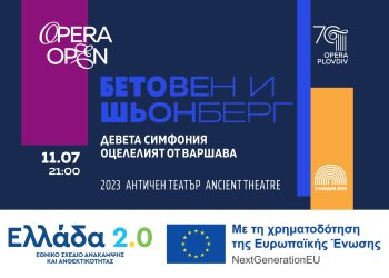Η Κ.Ο.Θ. στο Opera Open της Φιλιππούπολης