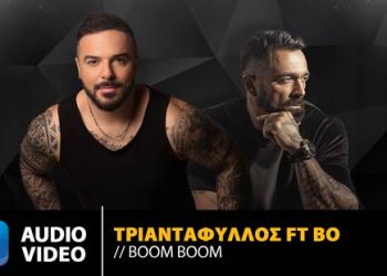 Τριαντάφυλλος feat. BO «Boom Boom»