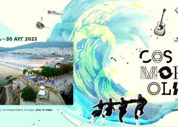 Ραντεβού στην Καβάλα για το περίφημο Φεστιβάλ Cosmopolis