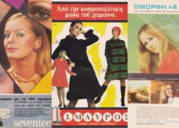 Ρετρό ’70ς γυναικείες διαφημίσεις
