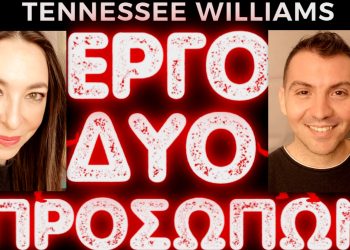 Έργο δύο προσώπων: Άπαιχτος στην Ελλάδα Τενεσί Ουίλιαμς έρχεται από τον Οκτώβριο στο Θέατρο Αλκμήνη