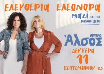 Ελευθερία Αρβανιτάκη – Ελεωνόρα Ζουγανέλη: Μαζί στο Άλσος