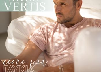 Νίκος Βέρτης – “Είσαι μια γλυκιά μπαλάντα”