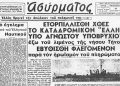 Kαταδρομικό “Έλλη”: Το χρονικό του τορπιλισμού