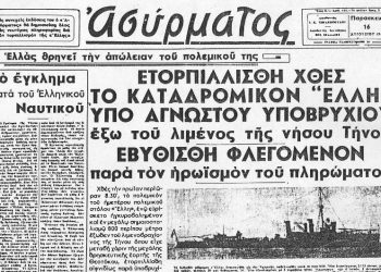 Kαταδρομικό “Έλλη”: Το χρονικό του τορπιλισμού
