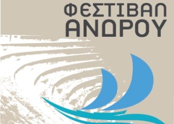 “9ο Διεθνές Φεστιβάλ Άνδρου” τον Αύγουστο