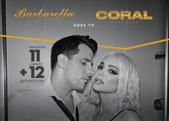 Ο Θοδωρής Φέρρης και η Josephine στο «Barbarella goes to Coral»