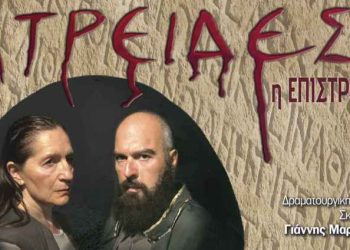 “Ατρείδες – Η επιστροφή” στη Θεσσαλονίκη