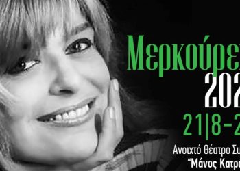 Mερκούρεια 2023: Το πλήρες πρόγραμμα