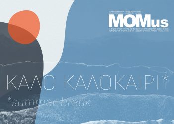 Αύγουστος στο MOMus