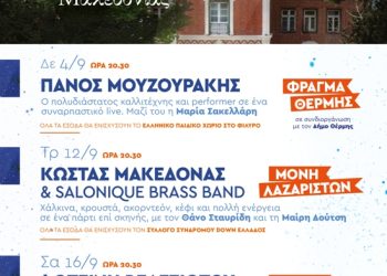 «Βραδιές πολιτισμού» της Περιφέρειας Κεντρικής Μακεδονίας