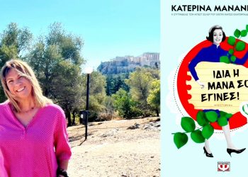 Κατερίνα Μανανεδάκη: “Η ζωή πάντα ξέρει καλύτερα”