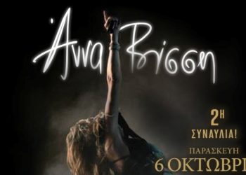 Άννα Βίσση: Δεύτερη συναυλία στο Ηρώδειο