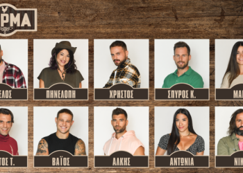 Ποιοι είναι οι 20 παίκτες που μπήκαν στη “Φάρμα”