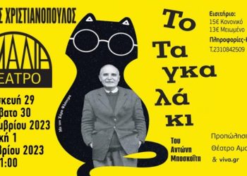 “Το ταγκαλάκι” στο Θέατρο Αμαλία