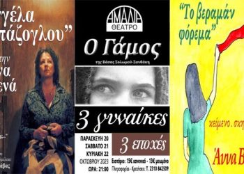 «Τρεις γυναίκες, τρεις εποχές» με την  Άννα Βαγενά στο Θέατρο Αμαλία