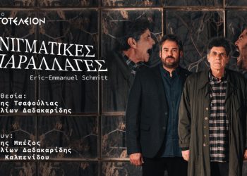 “Αινιγματικές Παραλλαγές”  στο Θέατρο Αριστοτέλειον