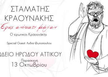 Σταμάτης Κραουνάκης: “Έρως ανίκατε μάχαν” στο Ηρώδειο