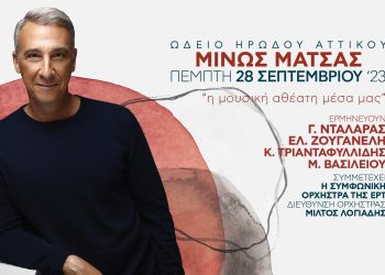 O Μίνως Μάτσας με “μουσική αθέατη μέσα μας” στο Ηρώδειο