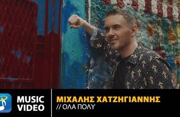 Μιχάλης Χατζηγιάννης – “Όλα Πολύ” 