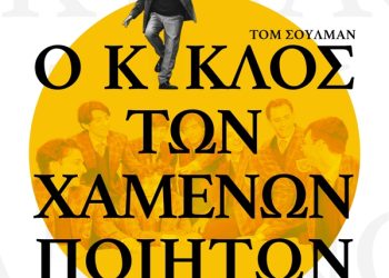 Ο κύκλος των χαμένων ποιητών: 2ος χρόνος επιτυχίας στο Θέατρο Βρετάνια