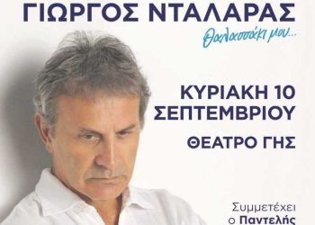 O Γιώργος Νταλάρας στο Θέατρο Γης Θεσσαλονίκης