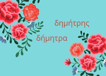Δημήτρης & Δήμητρα: Tι σημαίνει το όνομά σου σήμερα που γιορτάζεις