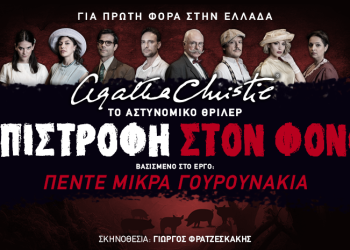 «Επιστροφή στο φόνο» για πρώτη φορά στην Ελλάδα