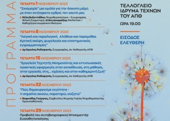 Κύκλος διαλέξεων για Ψυχολογική Ενδυνάμωση