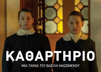 Το βραβευμένο “Καθαρτήριο” σε Α΄ τηλεοπτική μετάδοση