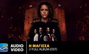 “Mάγισσα” & soundtrack