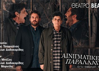 Οι επιτυχημένες “Αινιγματικές Παραλλαγές” επιστρέφουν