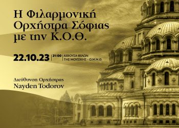 Η Φιλαρμονική Ορχήστρα Σόφιας με την Κ.Ο.Θ.