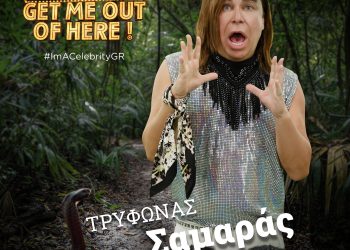 Ο Τρύφωνας Σαμαράς στη… ζούγκλα!