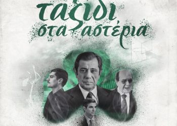 Ταξίδι στα αστέρια» σε Α’ τηλεοπτική προβολή