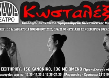 «Κωσταλέξι» στη Θεσσαλονίκη