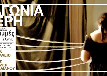 H Πάτρα υποδέχεται την «Αγωνία, ιερή»