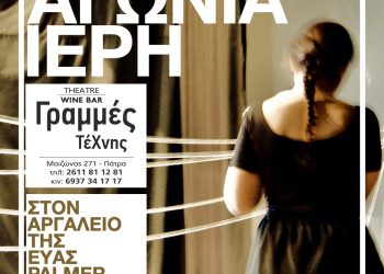 Κερδίστε προσκλήσεις για την « Αγωνία ιερή… στην Πάτρα»