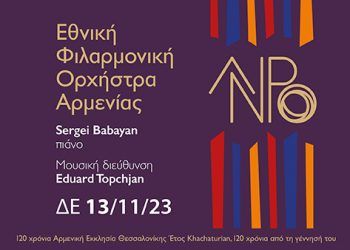 Εθνική Φιλαρμονική Ορχήστρα Αρμενίας @Mέγαρο Μουσικής Θεσσαλονίκης
