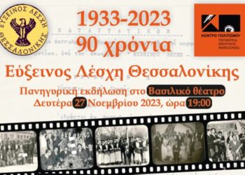 90 χρόνια Εύξεινος Λέσχη Θεσσαλονίκης