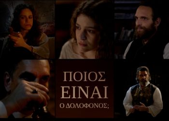 Η μάγισσα: Ποιος είναι ο δολοφόνος;