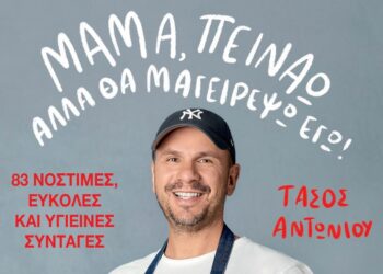 Tάσος Αντωνίου: «Μαμά, πεινάω αλλά θα μαγειρέψω εγώ»