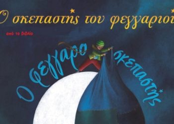 Ο σκεπαστής του φεγγαριού: Μια βιωματική παιδική παράσταση για όλη την οικογένεια στο Θέατρο Φούρνος