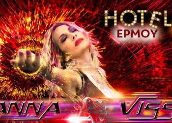 Άννα Βίσση: «Hotel Eρμού» για 8η χρονιά